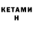 Кетамин ketamine N_e_o_o_o